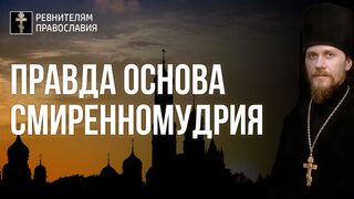 20210921 Прок гл. 4 Правда основа смиренномудрия