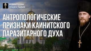 20210918 Антропологические признаки каинитского паразитарного духа