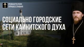 20210918 Социально городские сети каинитского духа