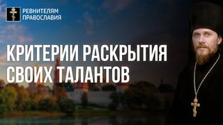 20210925 Критерии раскрытия своих талантов, а соответственно достоинства