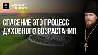 20210925 Спасение это процесс духовного возрастания, а не мертвое