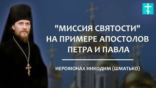 2019.06.25 Беседы с батюшкой. "Миссия святости" на примере апостолов Петра и Павла. Иеромонах Никодим (Шматько).