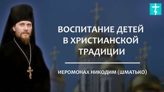 2014.11.25 Беседы с батюшкой. Воспитание детей в христианской традиции. Иеромонах Никодим (Шматько).