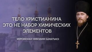2021.12.12. Тело христианина это не набор химических элементов, а остается образом и подобием Божьим
