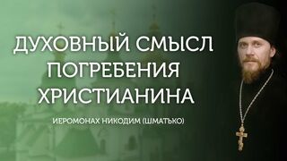 2021.12.11. Духовный смысл погребения христианина и опасность современного законодательного неосознанного осквернения