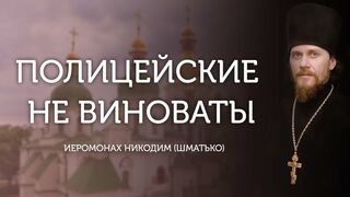 2021.12.11. Полицейские не виноваты, как и мы все, просто включены в сатанинскую систему, а на выходе человека безбожно вскрывают