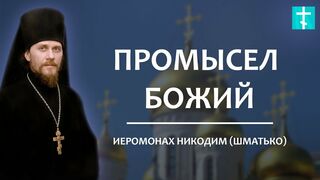 2013.11.14 Беседы с батюшкой. Промысел Божий. Иеромонах Никодим (Шматько).