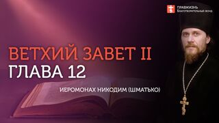 Вебинар №12. Книга Иудифи. Курс “Ветхий Завет (Раздел 2)“ с Никодимом (Шаматько)