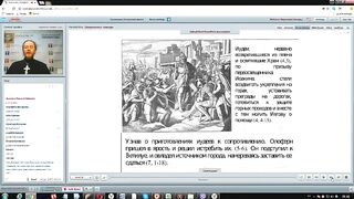 Вебинар №12. Книга Иудифи. Курс “Ветхий Завет (Раздел 2)“ с Никодимом (Шаматько)
