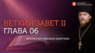 Вебинар №6. Книги Царств 3,4. Ветхий Завет (Раздел 2) с иеромонахом Никодимом (Шматько)