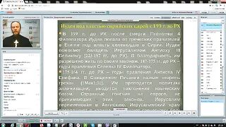 Вебинар №17. Первая книга Маккавейская. Курс “Ветхий Завет (Раздел 2)“ с Никодимом (Шаматько).