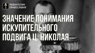 20220116 Неделя 33. Значение понимания искупительного подвига ц. Николая