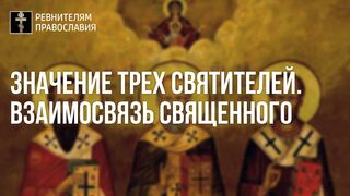 20220116 Неделя 33. Значение трех святителей. Взаимосвязь Священного