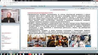 Вебинар №28. Миссия в молодежной среде. Миссиология с о. Никодимом (Шматько).