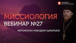 Вебинар №27. Духовно-нравственный облик миссионера. Миссиология с о. Никодимом (Шматько).