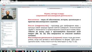 Вебинар №2. Актуализация. Продолжение. Курс “Миссиология“ с иеромонахом Никодимом (Шматько)