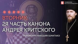 2-я часть. Покаянный канон преп. Андрея Критского. Вторник первой седмицы Великого Поста