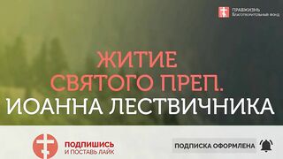 2020.03.29 Жития Святых. Преп. Иоанн Лествичник