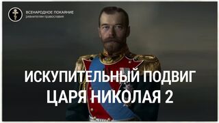 Царь искупитель соборного греха русского народа Николай 2 стал живой иконой Искупителя Царя Христа