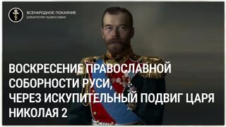 Воскресение православной соборности Руси, через искупительный подвиг Царя Николая, который проявил верность своей соборной невесте - русскому народу