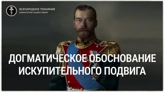 Догматическое обоснование искупительного подвига соборного греха русского народа царя Николая2