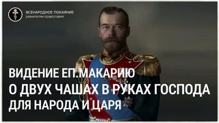 Видение еп.Макарию о двух чашах в руках Господа для народа и царя