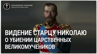 Видение старцу Николаю о убиении царственных великомучеников