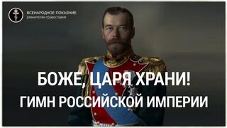 Боже царя храни