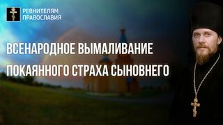 2022.02.27 Всенародное вымаливание покаянного страха сыновнего - основа для прихода обетованного царя над антихристом и системой его паразитарного зла