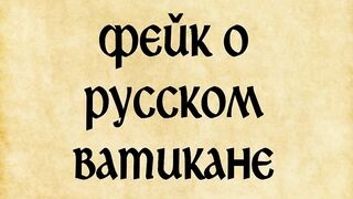 Фейк о Русском Ватикане