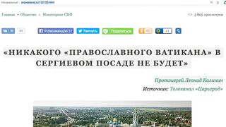 Фейк о Русском Ватикане