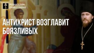 Антихрист возглавит боязливых, 2020.04.07