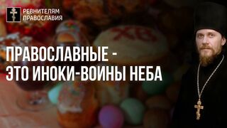 2022030 Православие - религия небесной крови. Православные - это  иноки-воины Неба. Преображение врагов в сыновей Божьих