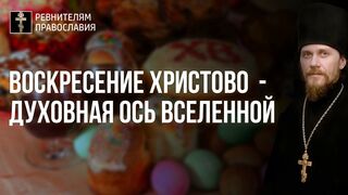 2022030 Христово Воскресение - это духовная ось Вселенной и всего, что в ней