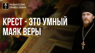 Крест - это умный маяк веры с благодатным лучиком света от Христа. 2021.04.03