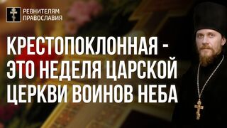 Крестопоклонная-это неделя царской церкви воинов Неба. За веру, царя и небесное отечество. 2021.04.03
