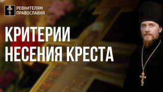 Критерии и уровни несения своего Креста и чужих крестов - немощей ближних. 2005.10.01