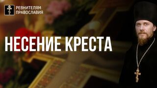О несении креста. 2005.09.27