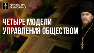 Четыре модели управления обществом. 4-я Царско-крестная модель. 2021.04.04