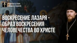 Ин 39 зач. Воскресение Лазаря - образ воскресения человечества во Христе. 2022.04.16