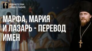 Марфа, Мария и Лазарь - перевод имен-Хозяин, Домовладыка и помощник бедным, 2021.04.24