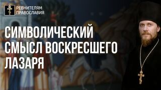 Символический смысл воскресшего Лазаря и его сестер Марии и Марфы. 2020.04.11