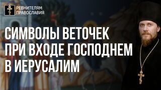 Символы веточек при Входе Господнем - ветка мира голубя, архангела Гавриила, 2021.04.25