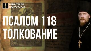 118 псалом - основа понимания православного богослужения, 2022.04.22