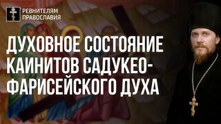 Духовное состояние каинитов садукео-фарисейского духа 2022.04.22