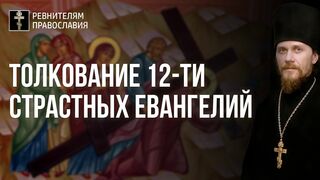 Толкование Страстных Евангелий по 12 положениям Символа Веры и  9-ти заповедям блаженств. 2020.04.16