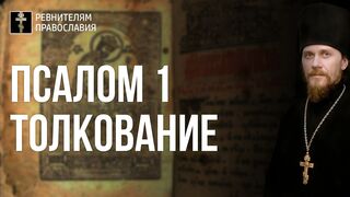 Псалом 1 - кафизма 1. Толкование, 2022.02.05