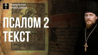 Псалом 2 - кафизма 1. Текст, 2022.02.18
