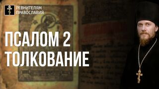Псалом 2 - кафизма 1. Толкование. Лжесоборность лжи и смерти и Блаженная соборность в Истине и Жизни, 2022.02