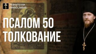 Псалом 50 - кафизма 7. Толкование. Ключ к пониманию всех псалмов по критериям заповедей блаженств, 2021.12.2